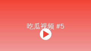 偷拍 MV拍摄幕后花絮视频